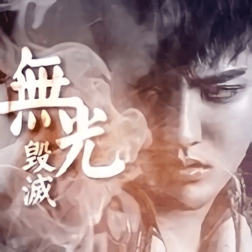 无光毁灭橙光
