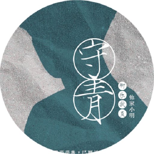 守青橙光