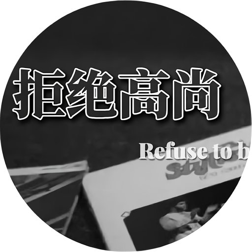 拒绝高尚橙光破解