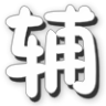 墨墨造梦西游4辅助