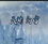 魔兽rpg天谕幻雪1.9cs3vip修改版