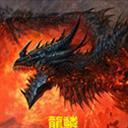 龙鳞2016V3.0i vip修改版