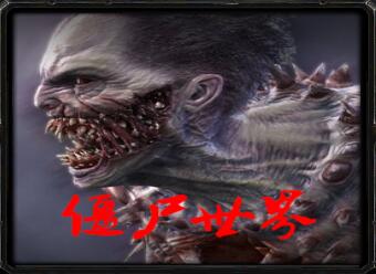 魔兽地图僵尸世界v4.7修真版无cd版