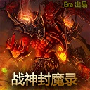 战神封魔录v1.8无cdp闪版