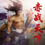 赤战天下v1.5.3无cdp闪版