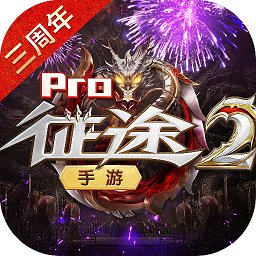 征途2手游pc版