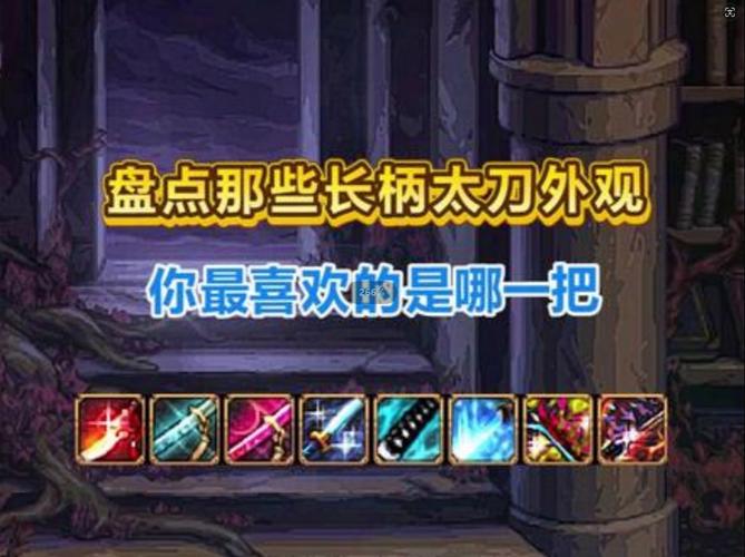 DNF中最经典帅气的鬼剑士太刀武器都有哪些?