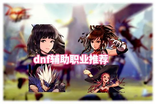 dnf辅助职业有哪些