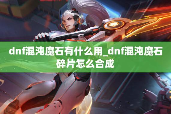 dnf混沌魔石什么用