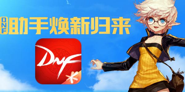 dnf助手app官方网站