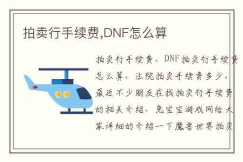 DNF拍卖行拍卖东西怎么手续费怎么算的啊?