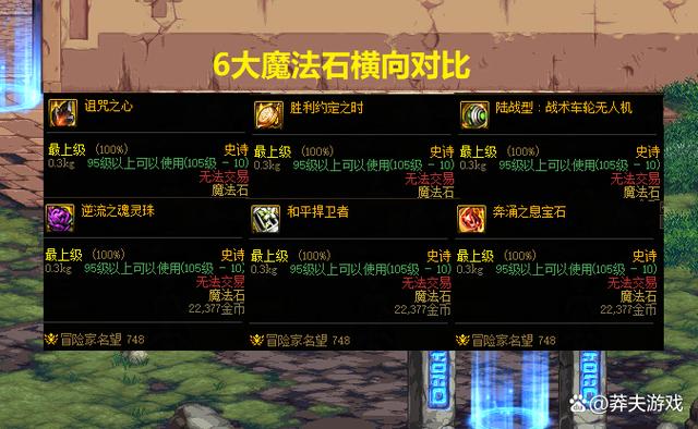 DNF领主之塔里有哪些史诗魔法石