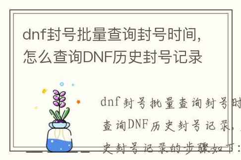dnf封号查询网站