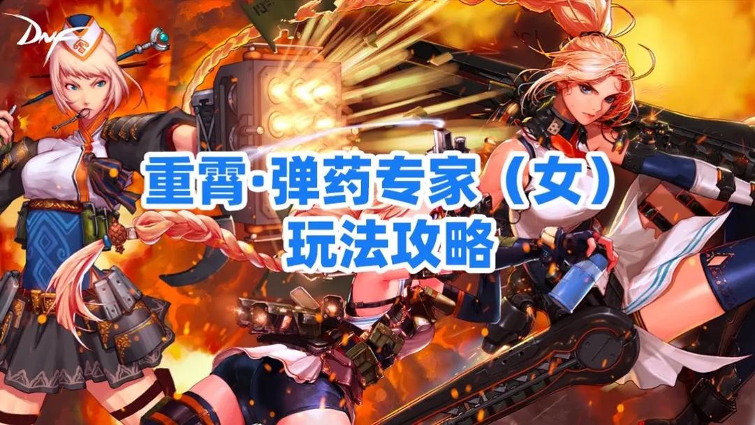 dnf女弹药怕什么职业