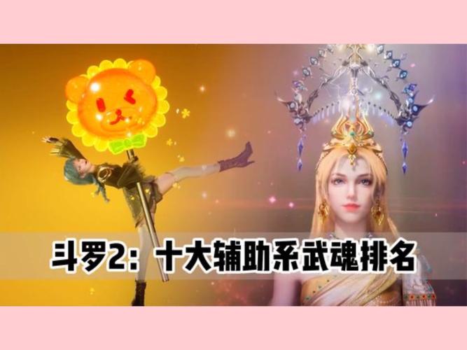斗罗大陆2绝世唐门手游选什么武魂好?最强武魂选取推荐