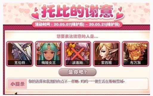 DNF托比的谢意5月14日答案是什么_DNF5月14日托比的谢意答案介绍