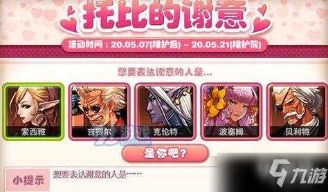 DNF5月8日托比的谢意答案是什么_DNF5月8日托比的谢意答案一览