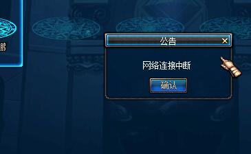 DNF经常网络连接中断怎么办?