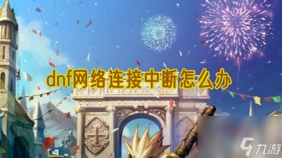 dnf网络连接中断怎么办