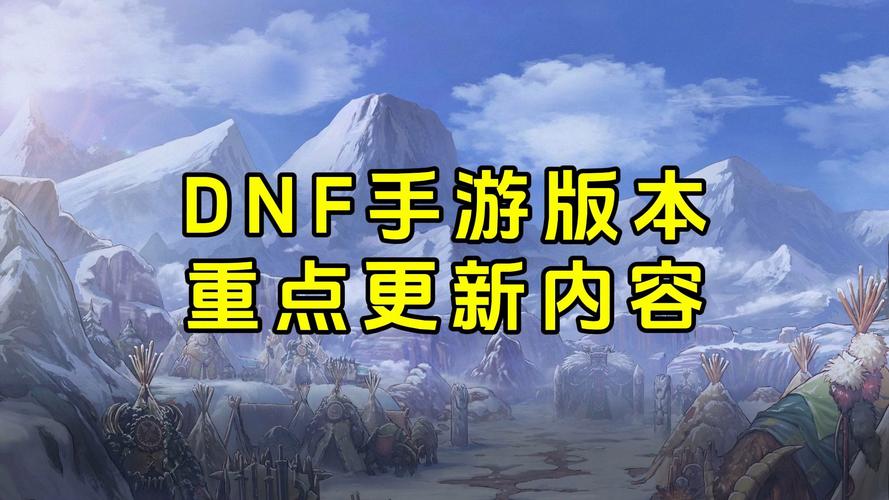 dnf手游官方网站最新公告?dnf手游最新消息今天?