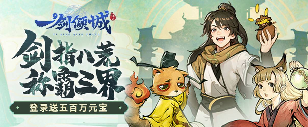 一剑倾城手游攻略