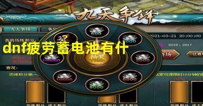 DNF疲劳蓄电池有啥用?