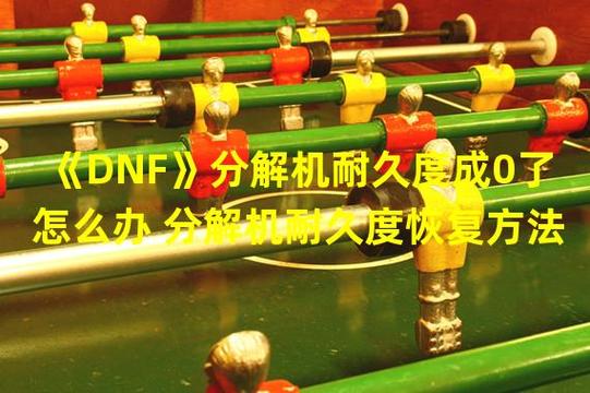 dnf分解师耐久度为0还能分解装备?不修理能分解装备吗?