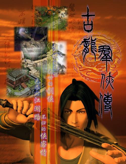 古龙群侠传完美攻略,古龙群侠传攻略秘籍?
