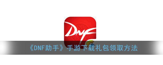 DNF任务助手是干嘛用的