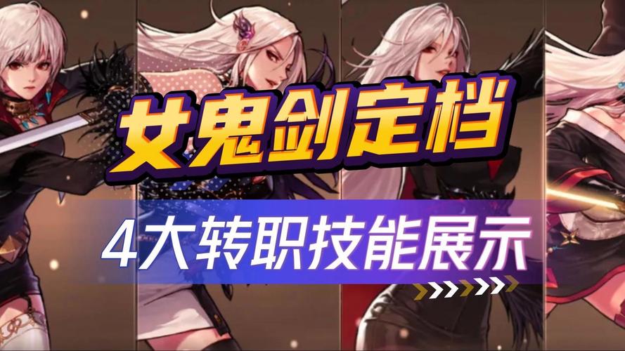 dnf女鬼剑第五转职业(dnf女鬼剑新第五转职)