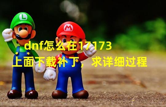 dnf女漫游补丁,dnf 女漫游
