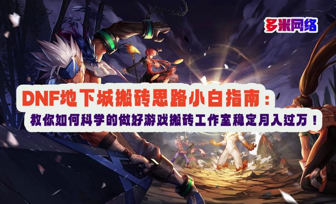 DNF地下城2024年搬砖思路小白指南:教你如何科学的做好游戏搬砖工作室稳...