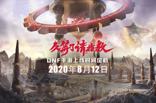 DNF手游亮相腾讯游戏年度发布会,正式定档8月12日