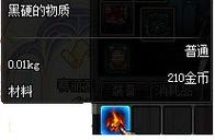 dnf黑硬的物质怎么得到的?