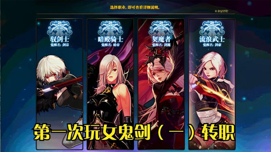 女鬼剑士转职名称