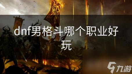 DNF的男格斗家转什么职业好?