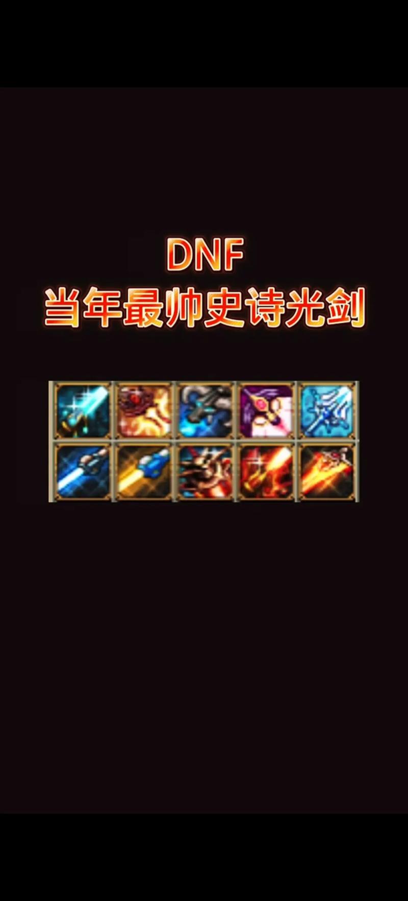 dnf光剑幻化排名