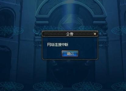 为什么我玩dnf老网络连接中断