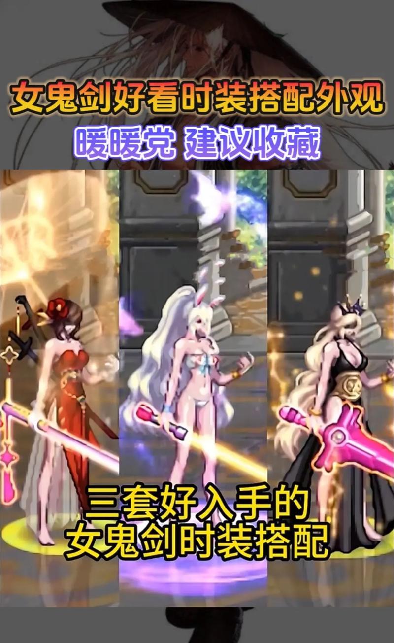 《dnf》女鬼剑前十最美时装套是?