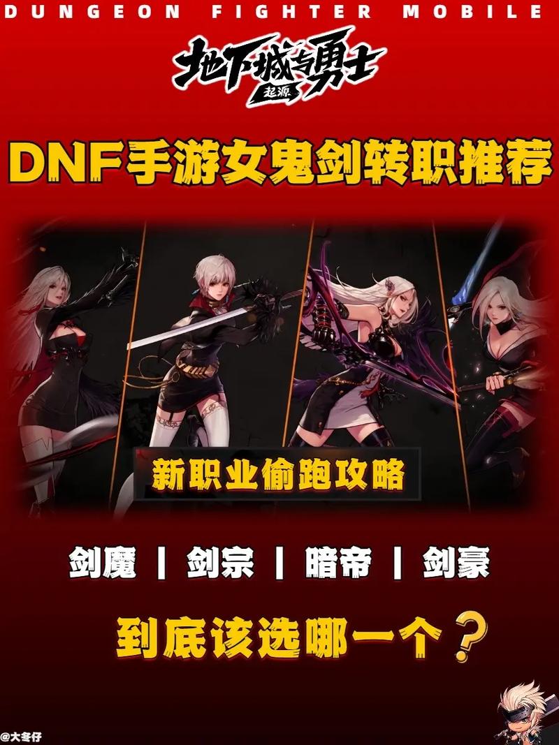 dnf手游女鬼剑士转什么职业好