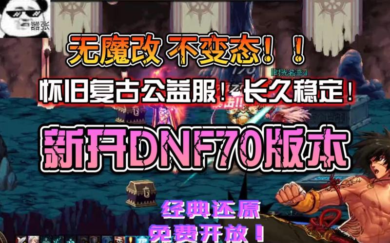 DNF公益服:仿官DOF良心70老版本纯净好玩的版本