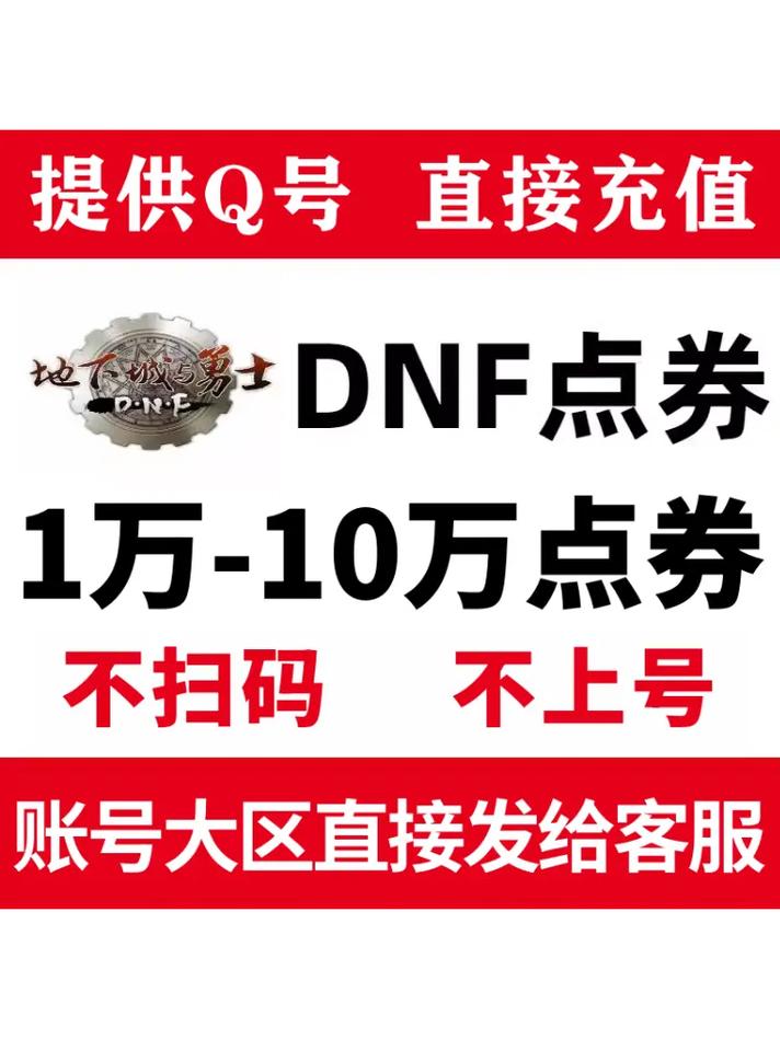 dnf代金卷如何兑换和获取?