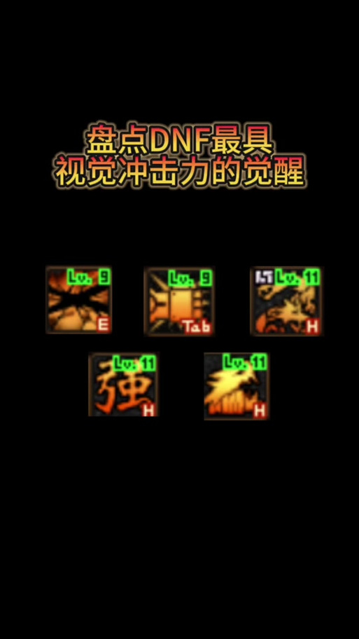 DNF中各职业的觉醒名称叫什么