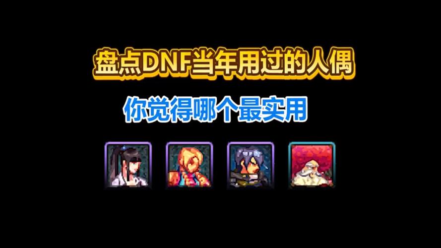 DNF70级版本,55级-60级使用的人偶刷图强度排序,用表示!