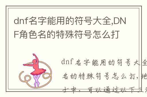 dnf游戏名字带符号_晨曦☆落日(精选66个)