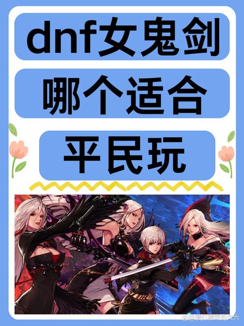 dnf2021哪个角色适合平民玩