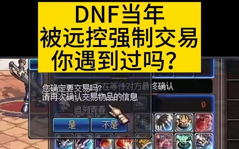 dnf强制交易?地下城被强制交易8亿?