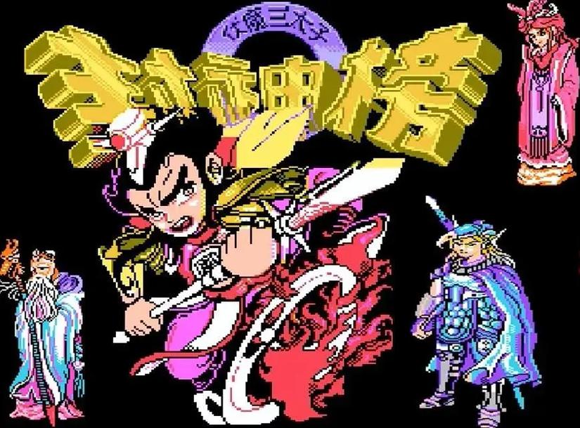 封神榜之伏魔三太子四大恶人怎么打