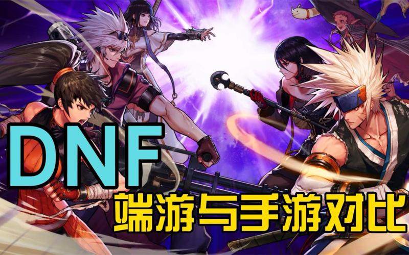 DNF手游和端游有什么不同
