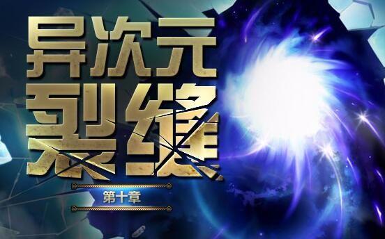 dnf异次元裂缝多少级开
